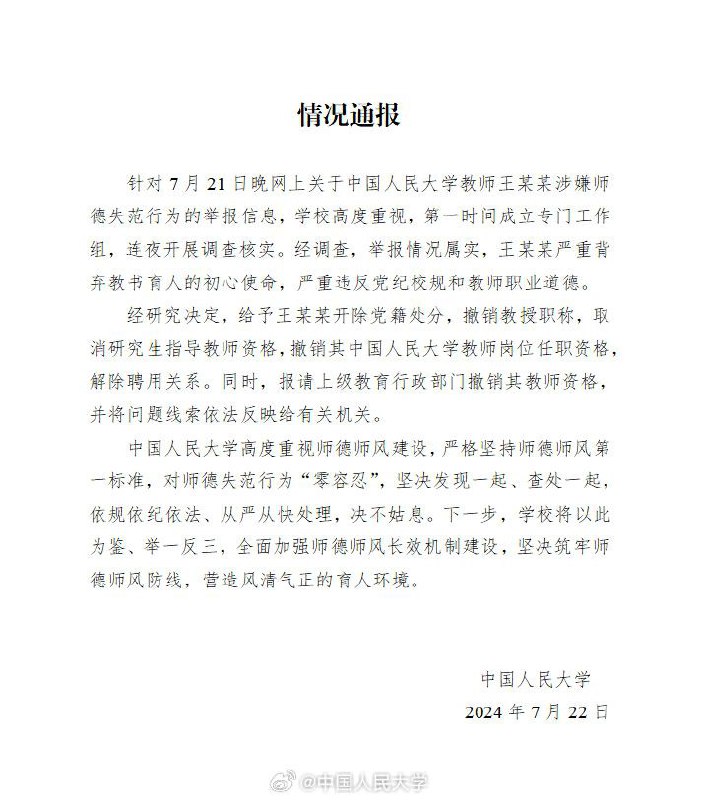 中国人民大学宣布，开除文学院原党委书记王贵元党籍、撤销教授职称并解聘，将案情线索反映给有关机关