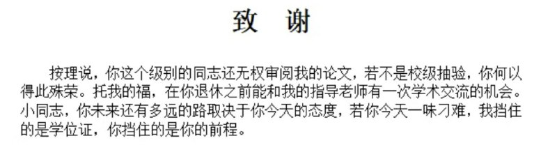 按理说，你这个级别的同志还无权审阅我的论文🤣