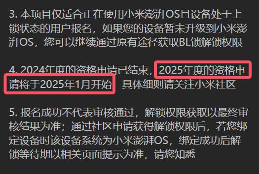 来了，25 年新规定和之前说的完全一致，可解锁数量大幅缩减（一台设备），打击资格倒卖行为（绑定设备）2025 年度的资格申请将于 2025 年 1 月开始，具体细则请关注小米社区