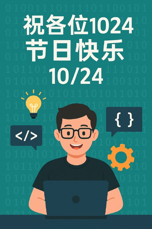 祝各位 1024 节日快乐1024 在程序员圈里被戏称为「程序员节」或「程序员的节日」