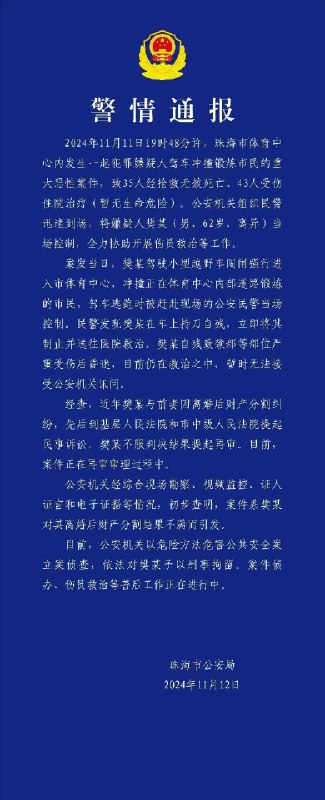 珠海公安11月12日通报：体育中心惨案致35死、43伤，伤者现无生命危险