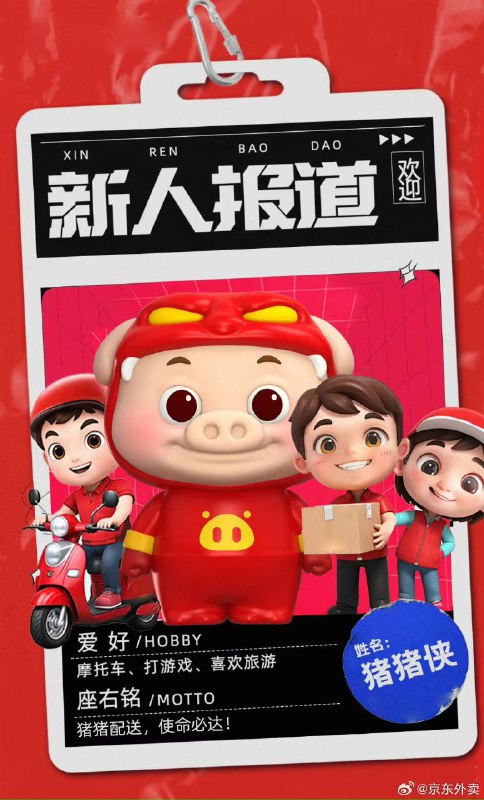 猪猪侠入职京东外卖今日上午，京东外卖官宣与动画 IP 猪猪侠联动，猪猪侠 GG Bond 正式入职京东外卖