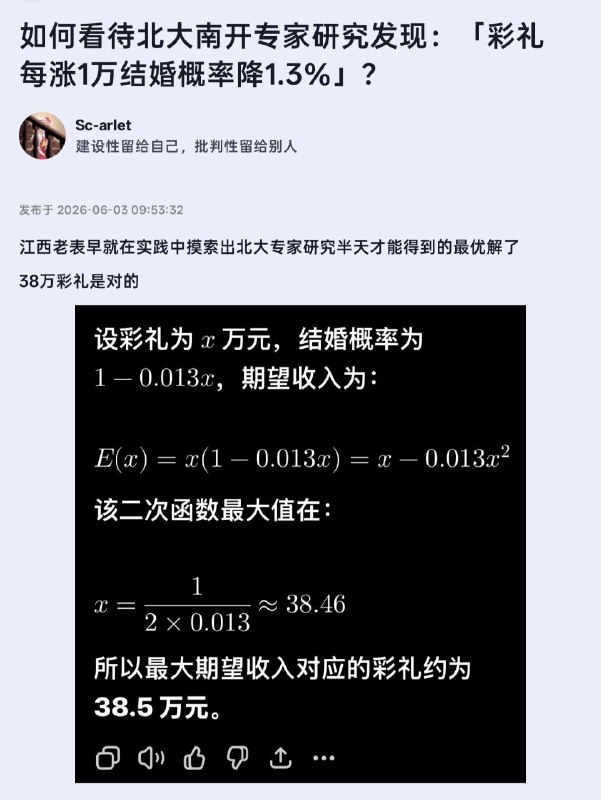 😁 这就是数学 - 如何看待北大南开专家研究发现：「彩礼每涨1万结婚概率降1.3％」？