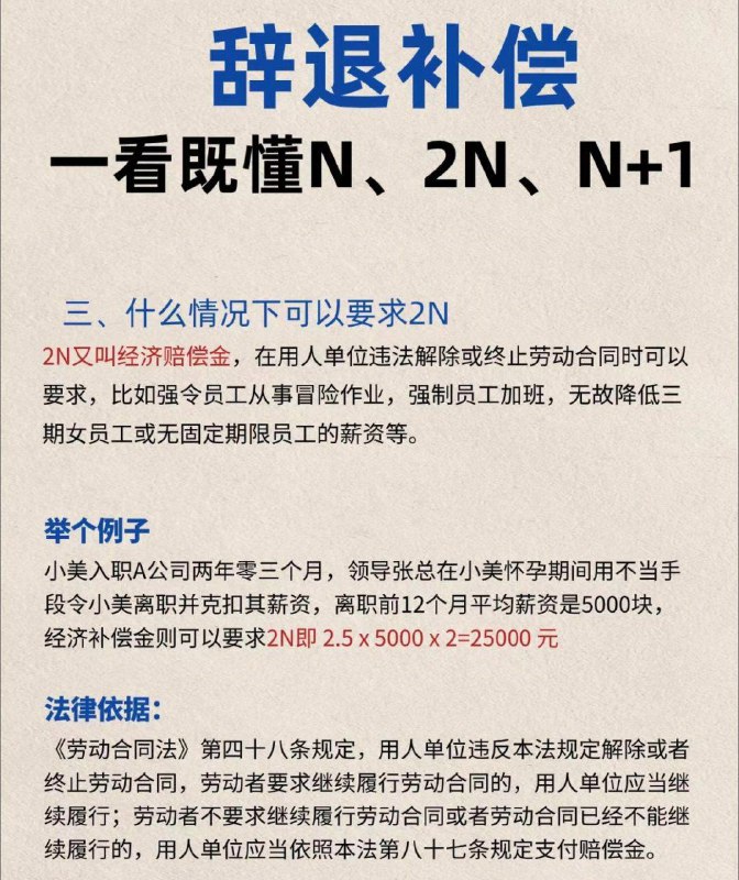 彻底搞懂离职补偿的N、N+1、2N#Life 一、经济补偿金（N）协商一致公司想要辞退辞退你，并要求你立即离职时，你可以与公司沟通，延迟1个月再离职
