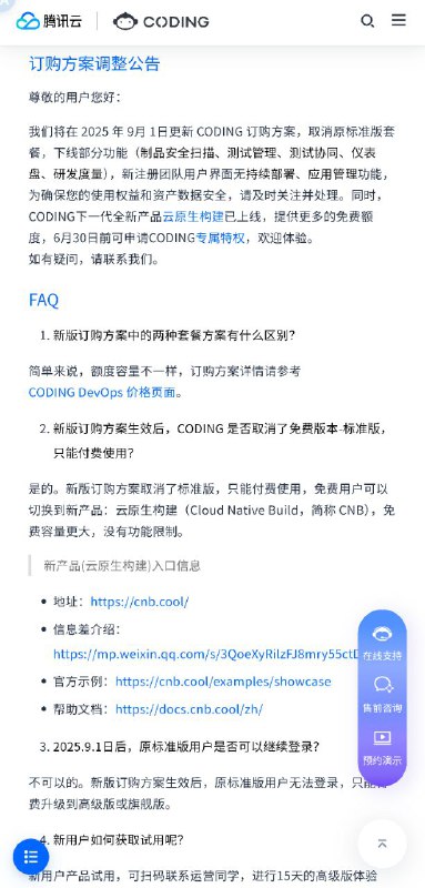 腾讯的 CODING 从 2025 年 9月 1 日开始没有免费版了