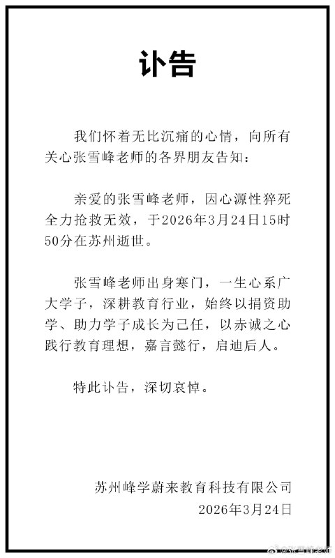 张雪峰因心源性猝死全力抢救无效去世Source