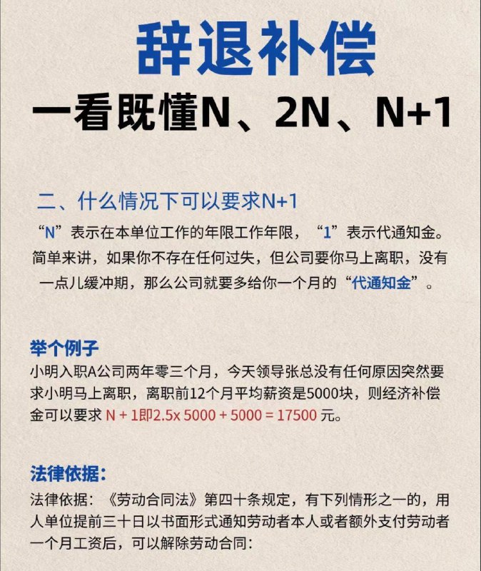彻底搞懂离职补偿的N、N+1、2N#Life 一、经济补偿金（N）协商一致公司想要辞退辞退你，并要求你立即离职时，你可以与公司沟通，延迟1个月再离职