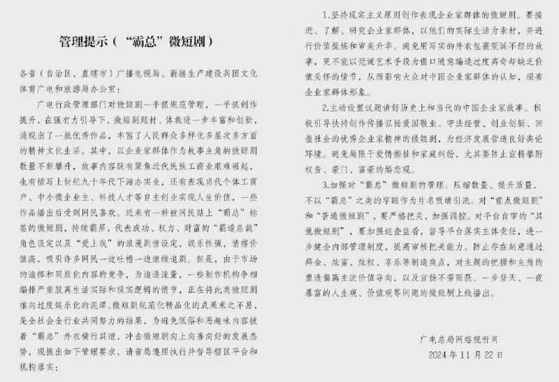 广电总局11月22日发《霸总微短剧》管理提示，禁止以“霸总”之类的字眼作为片名吸睛引流