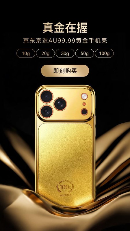 京东京造黄金手机壳多档可选，11299 元起售