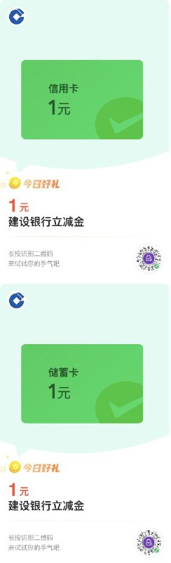 建行的可以扫码继续兑换，包括储蓄卡和信用卡各三次，与之前的 5 次不冲突原图：